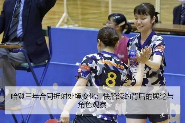 哈登三年合同折射处境变化：快船续约背后的舆论与角色观察（hth）